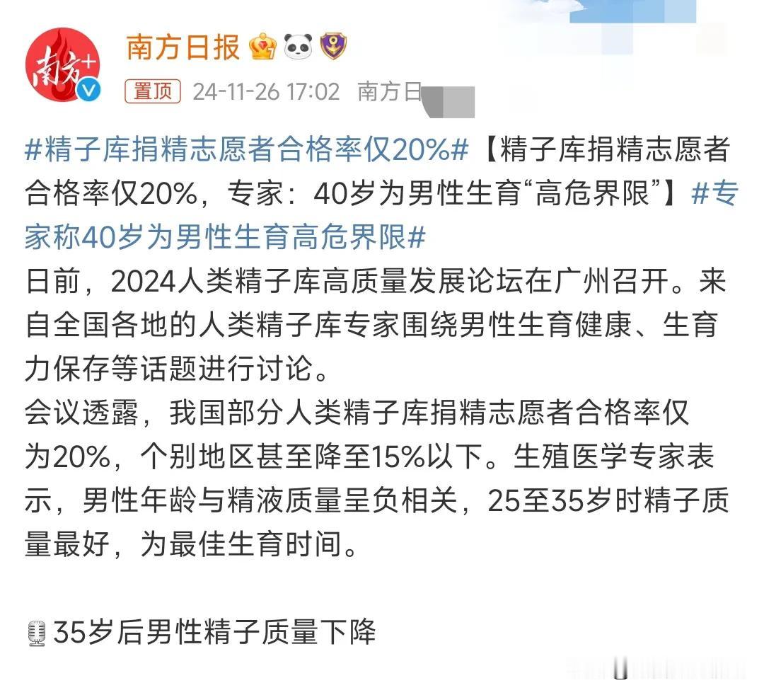 这真是太令人担忧了，特别是对大龄男青年来说。
日前，广州召开2024人类精子库高