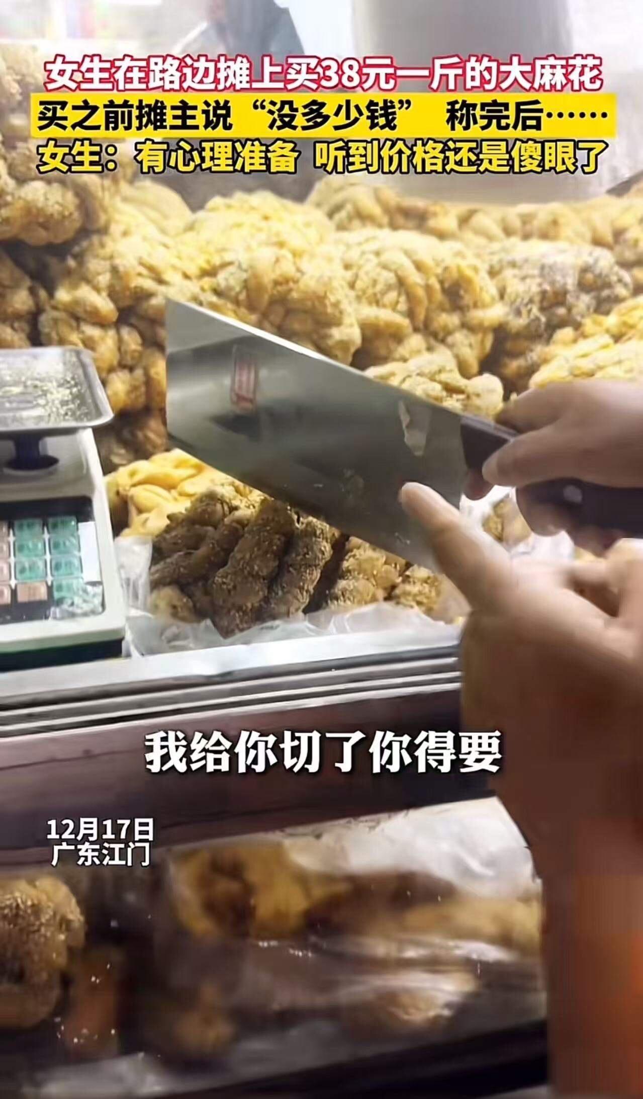 “切糕套路，再现江湖！”广东江门，女生在路边摊上买大麻花，买之前摊主说“没多少钱