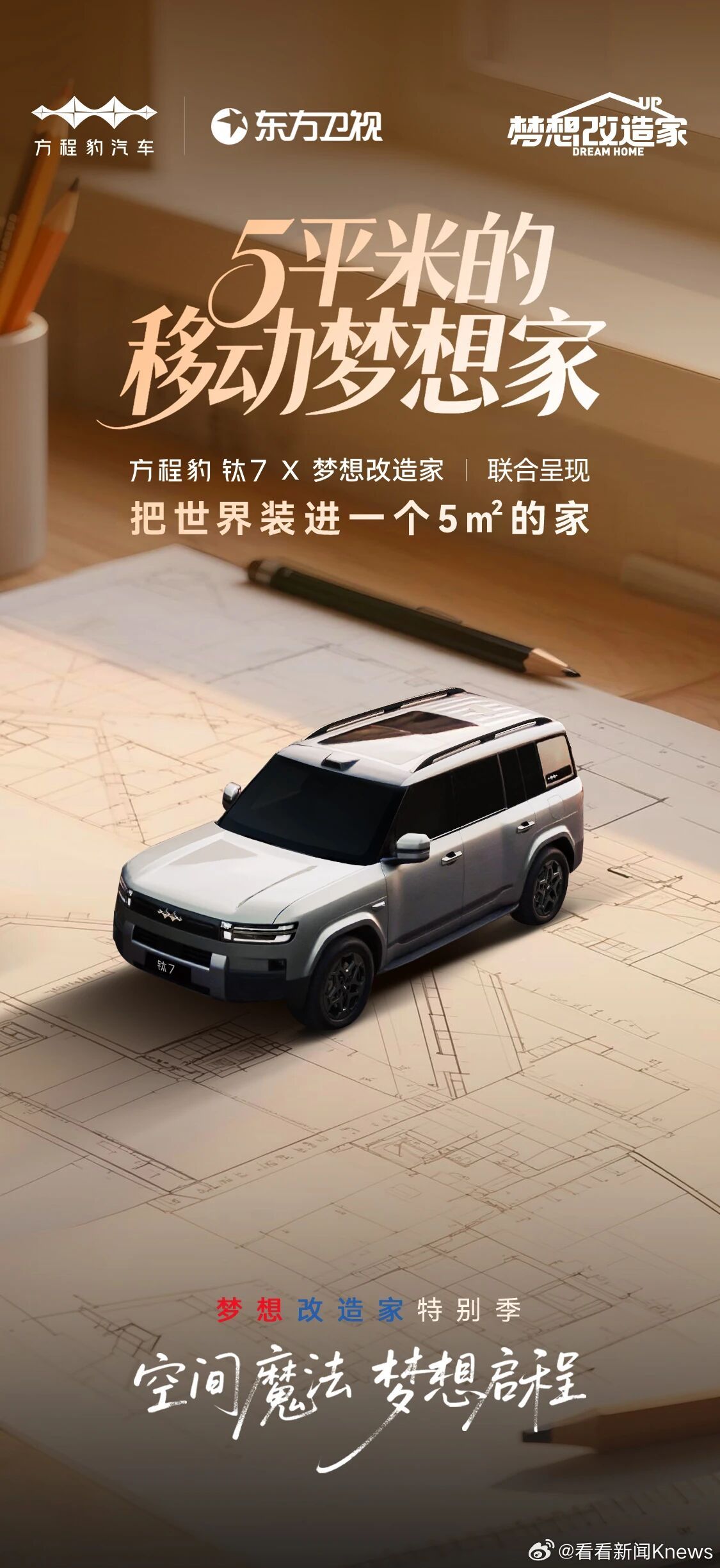【《梦想改造家》番外特辑限定播出：这一次，把世界装进一个5㎡的家】这是一次「空间