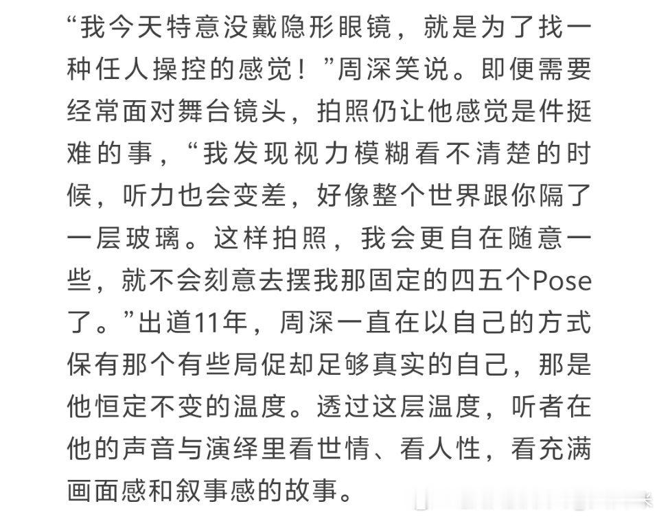 周深周深杂志 周深:“我今天特意没戴隐形眼镜，就是为了找一种任人操控的感觉!”呃