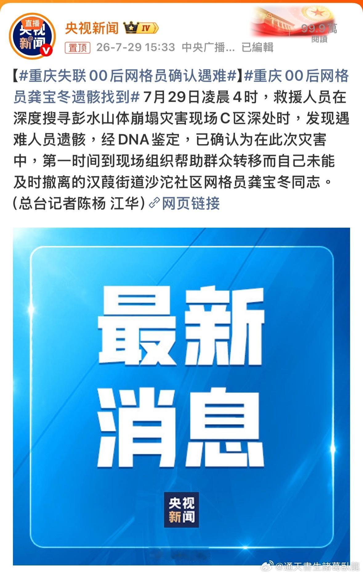 終於，見到最不想見到的結果重庆失联00后网格员确认遇难重庆00后网格员龚宝冬遗骸