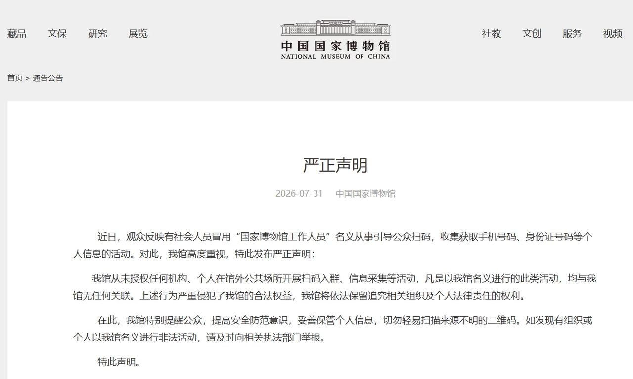 博物馆还没进去，个人信息先被人扫走了。国家博物馆7月31日发了一份措辞严厉的声明