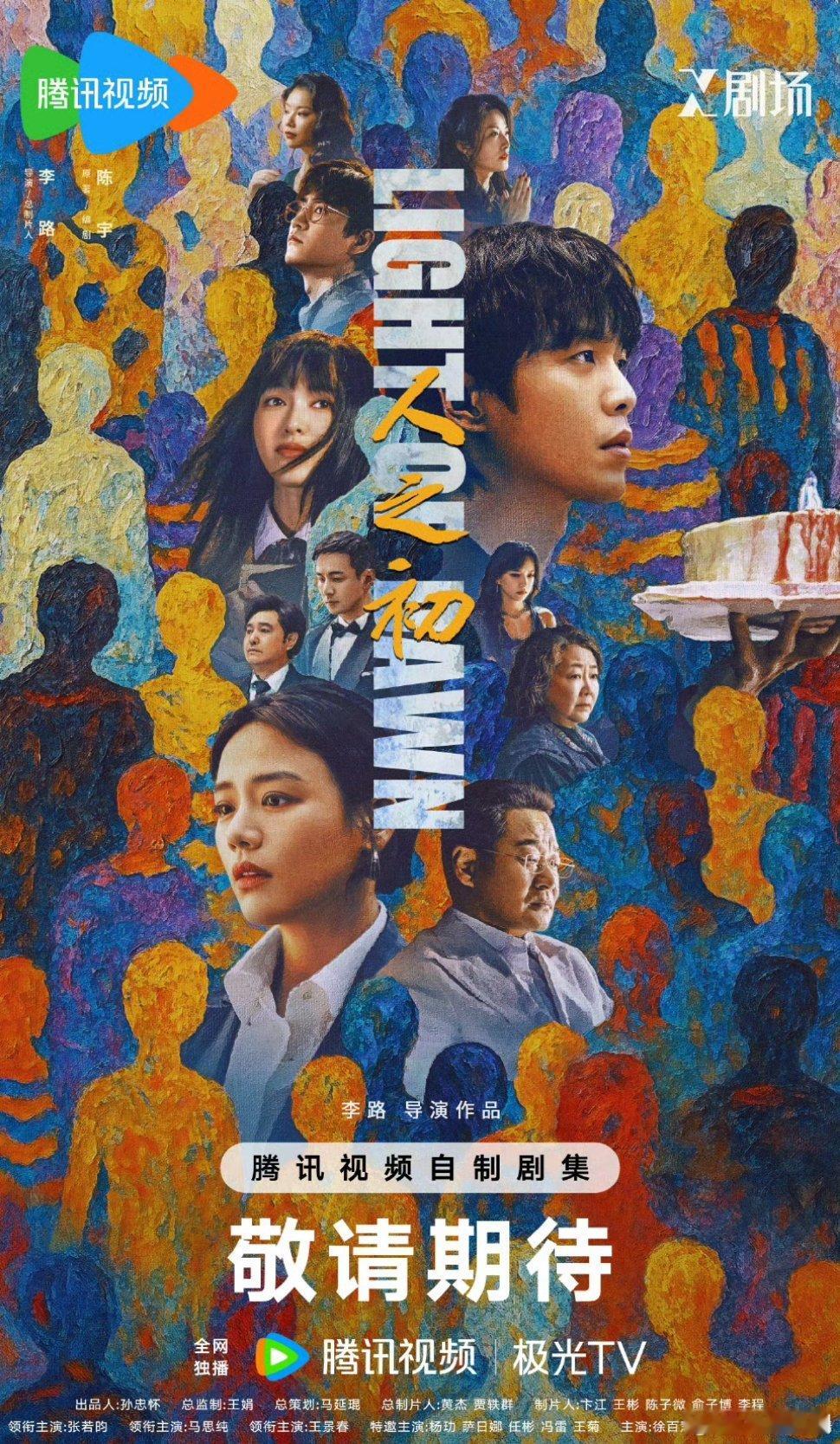 【二胖发布】人之初下证了李路执导，张若昀、马思纯、王景春、唐嫣等主演的18集犯罪