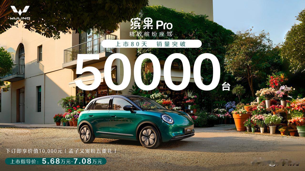 缤果Pro又卖爆了，上市80天销量5万台！

一直以来，五菱就秉承着“人民需要什