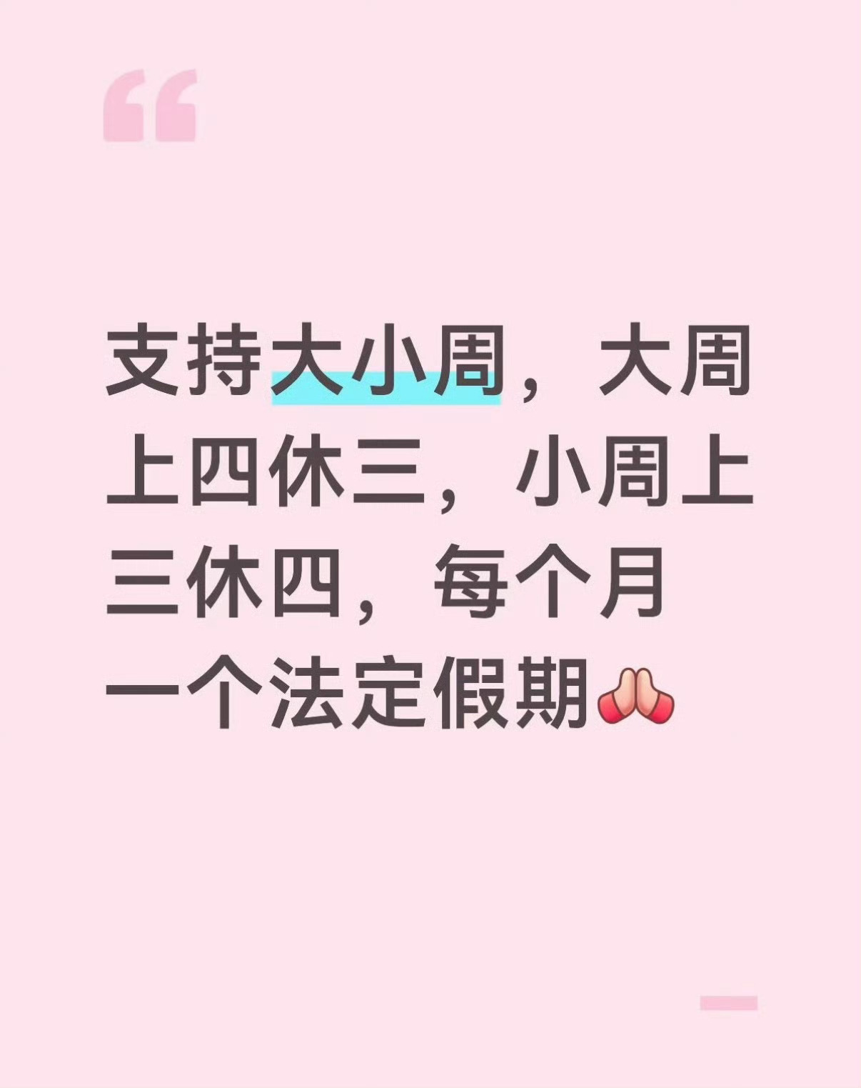上四休三大小周工作制不会觉着上四休三工资给你不变吧，现在上六休一能给你整到300