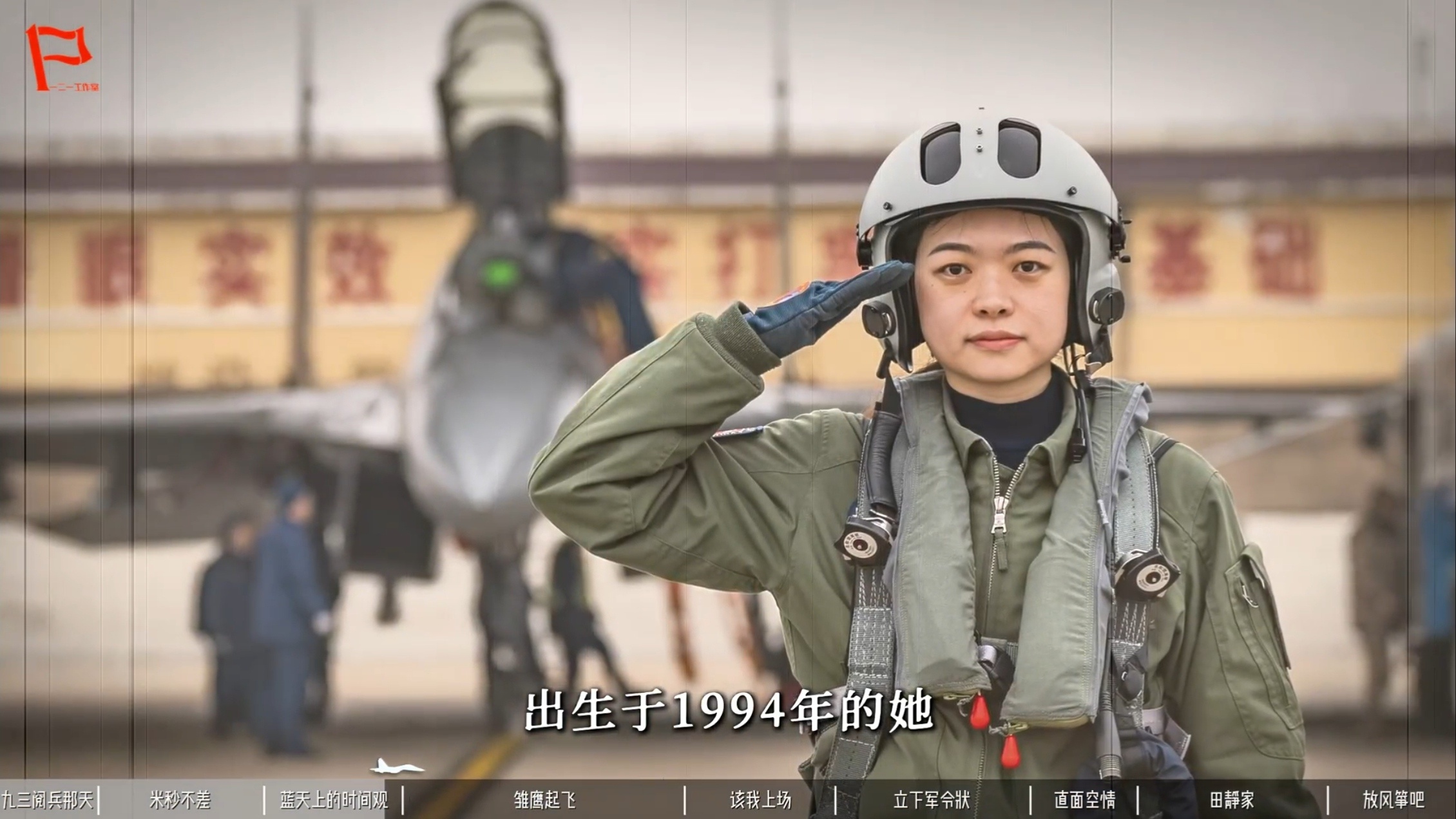 采访歼16女飞行员田静 