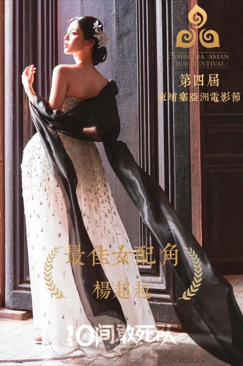 杨超越获亚洲电影节最佳女配角恭喜这个杨超越[哇][哇][哇][哇] ​​​
