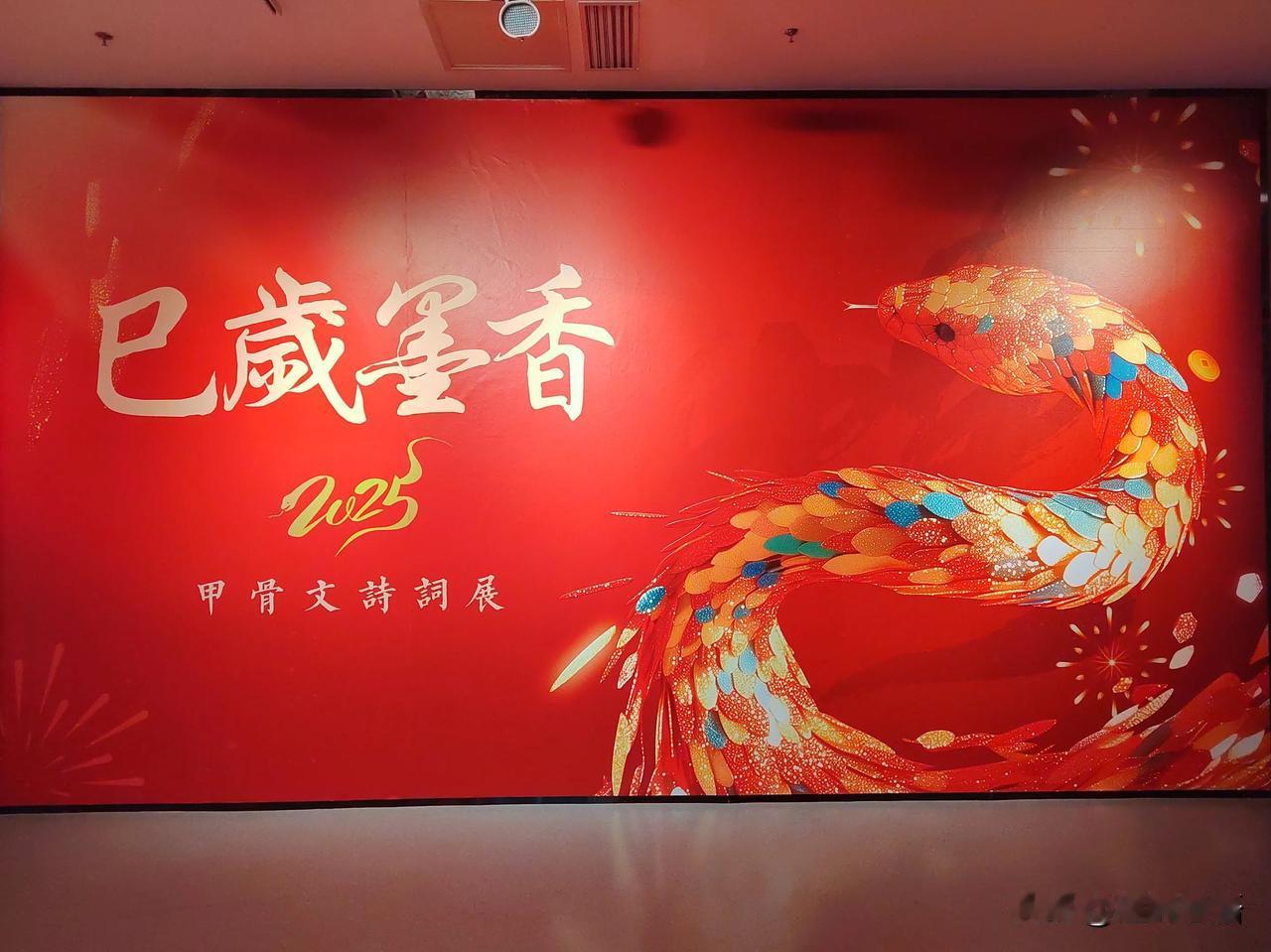 巳岁墨香（一）
——甲骨文诗词展
        乙巳蛇年春节期间，“巳岁墨香·