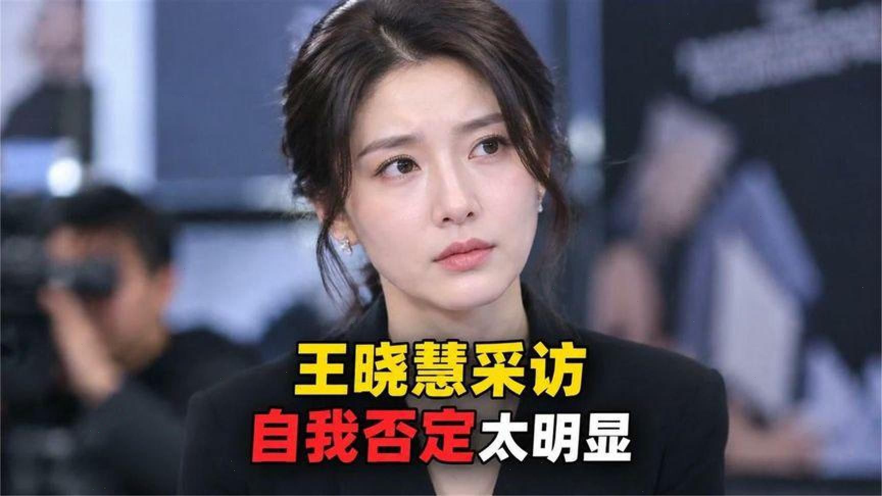 王晓慧采访频现自我否定，性格秘密曝光