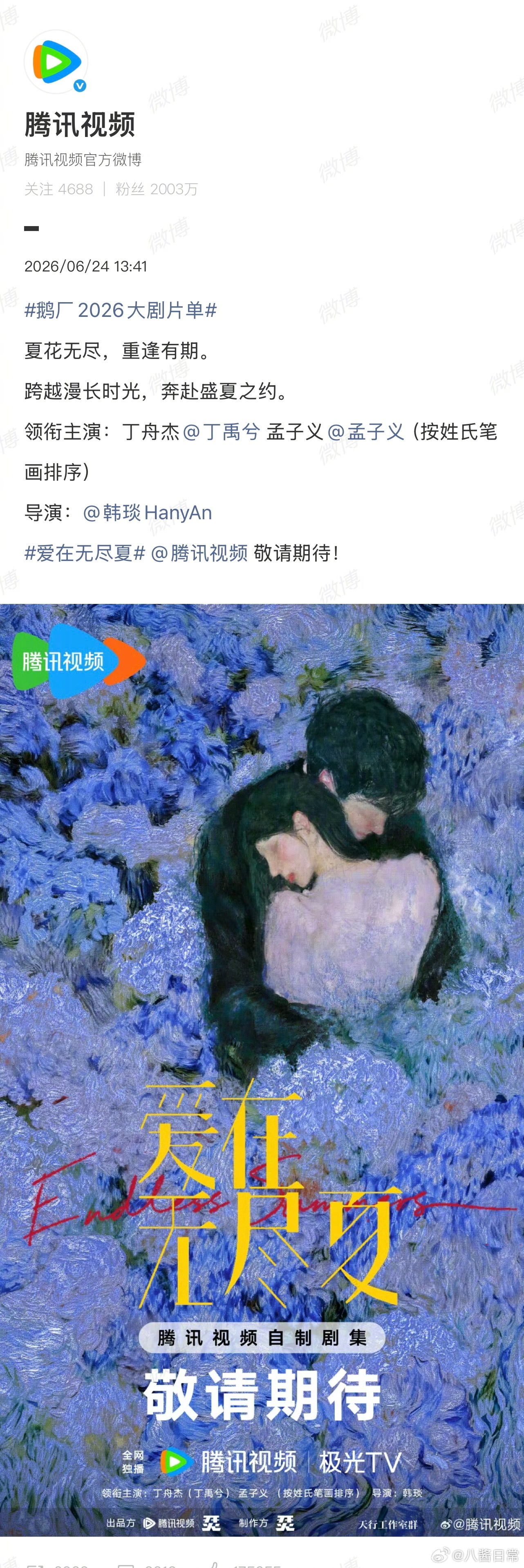 丁禹兮、孟子义《爱在无尽夏》官宣丁禹兮孟子义爱在无尽夏宣发爱在无尽夏概念海报