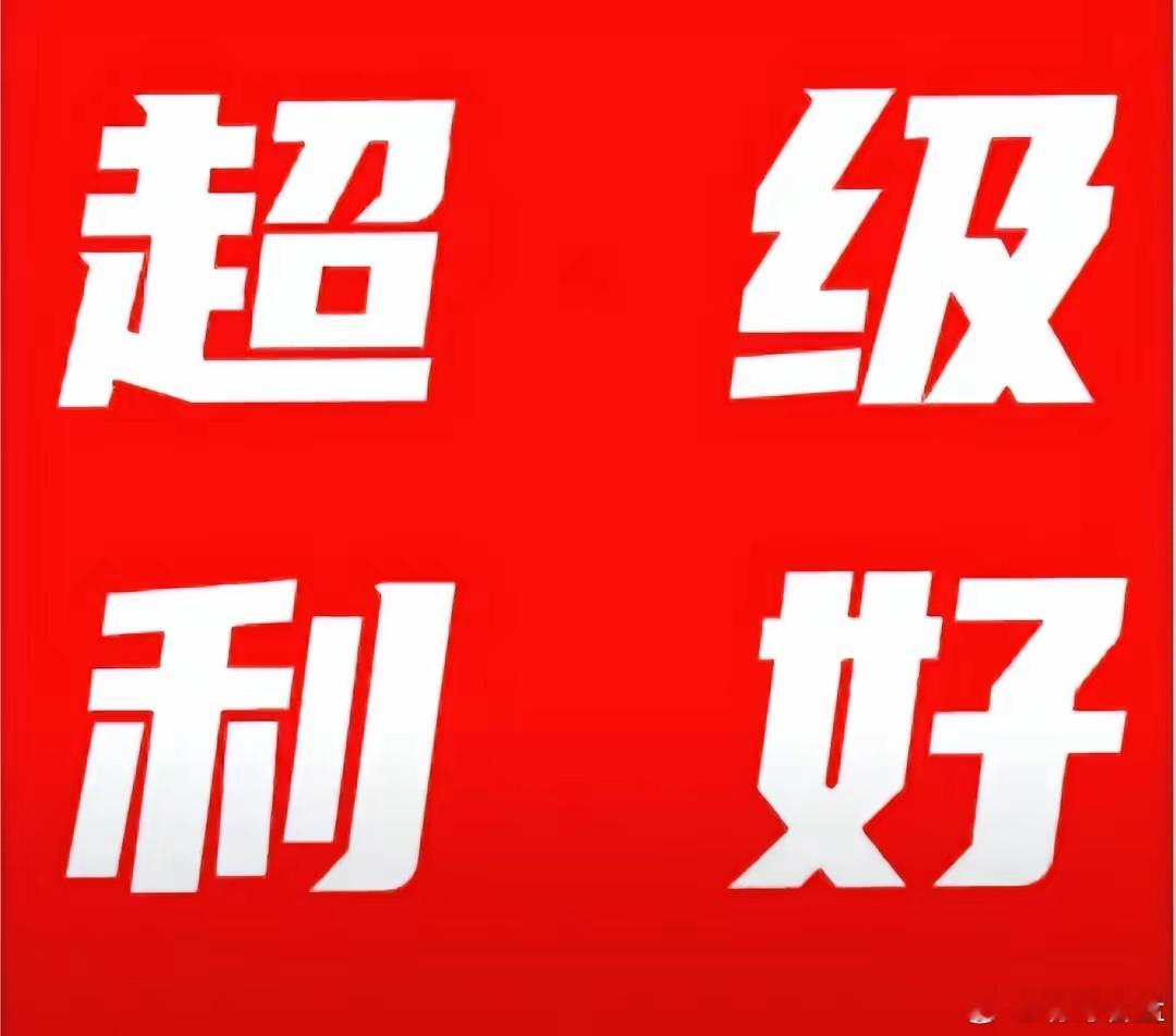 周一冲高震荡周末利好消息居多，尤其周五没有跟上大盘指数走势的科技周末也有利好，而