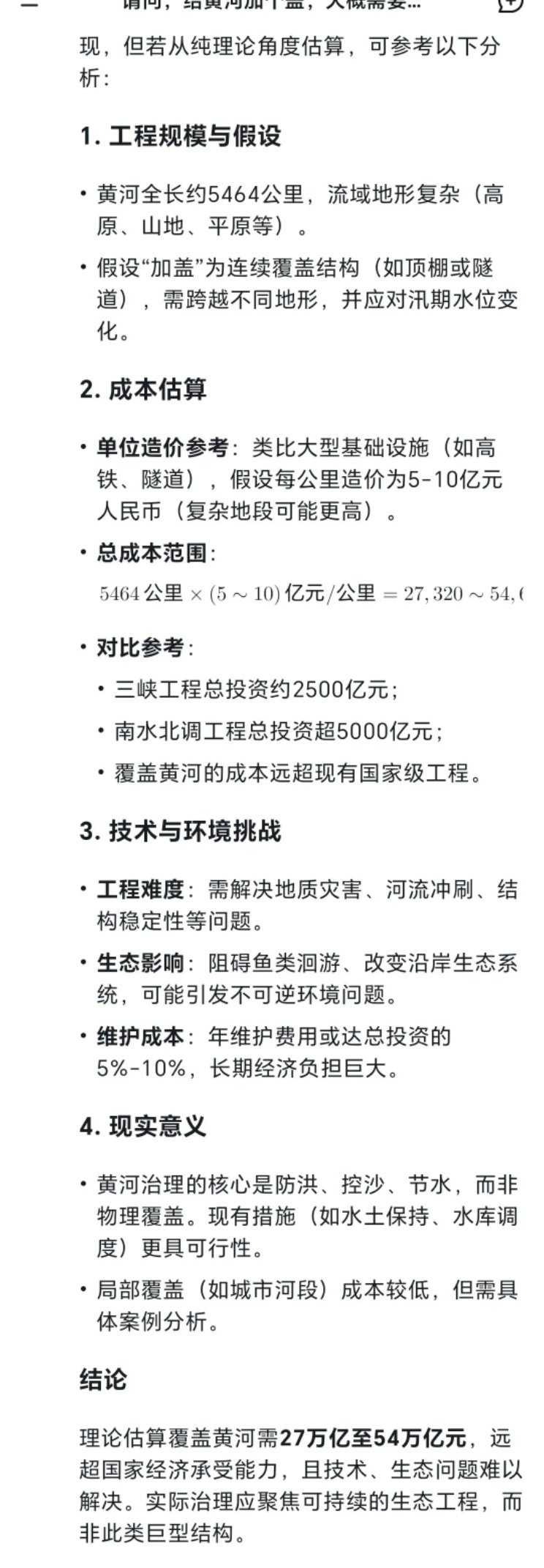 Deepseek这个脑洞题：假设把给黄河加个盖，得花多少钱？居然给是算出来了 