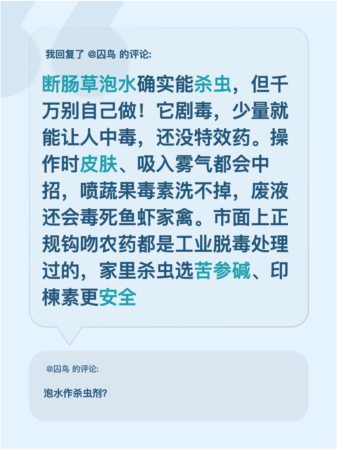 断肠草不要自己做杀虫剂用，危险有毒！我回复了@囚鸟 的评论：
断肠草泡水确实能杀
