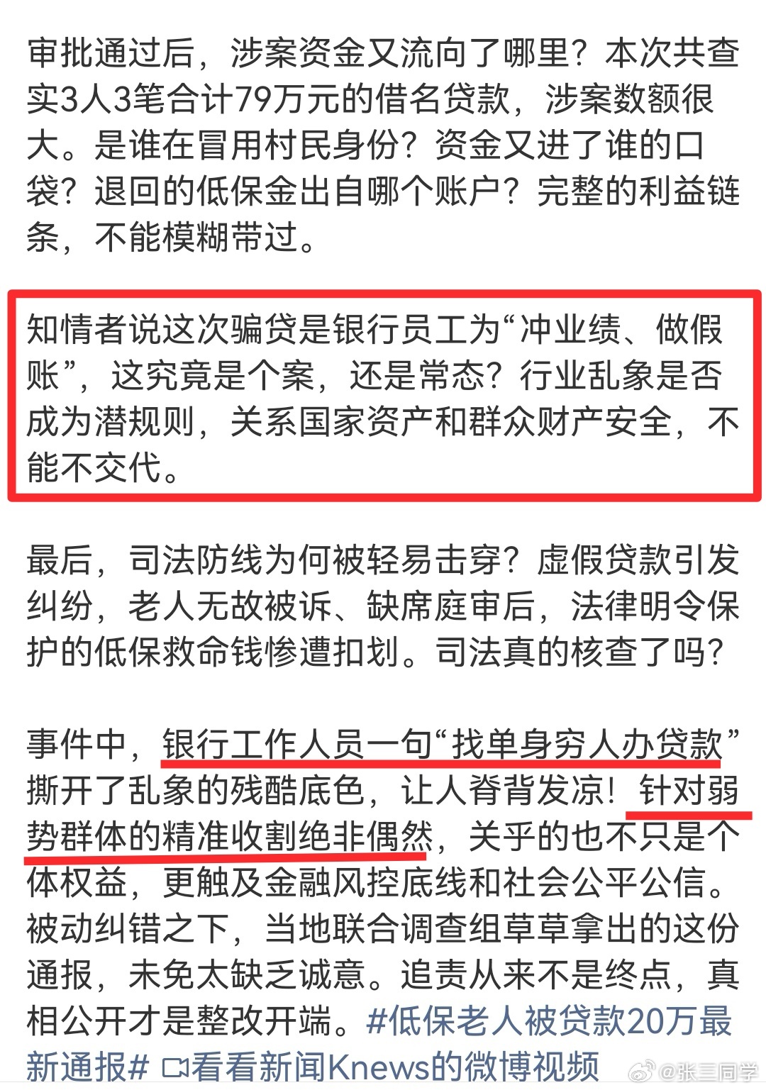五问“低保老人被贷款20万”，利益链条应公开。通报看似雷霆问责，实则却对核心真相