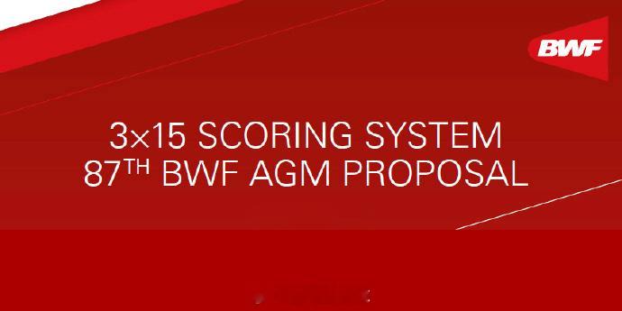 2026年汤尤杯 羽毛球发展重要里程碑！世界羽联正式通过“15分制”羽毛球运动的