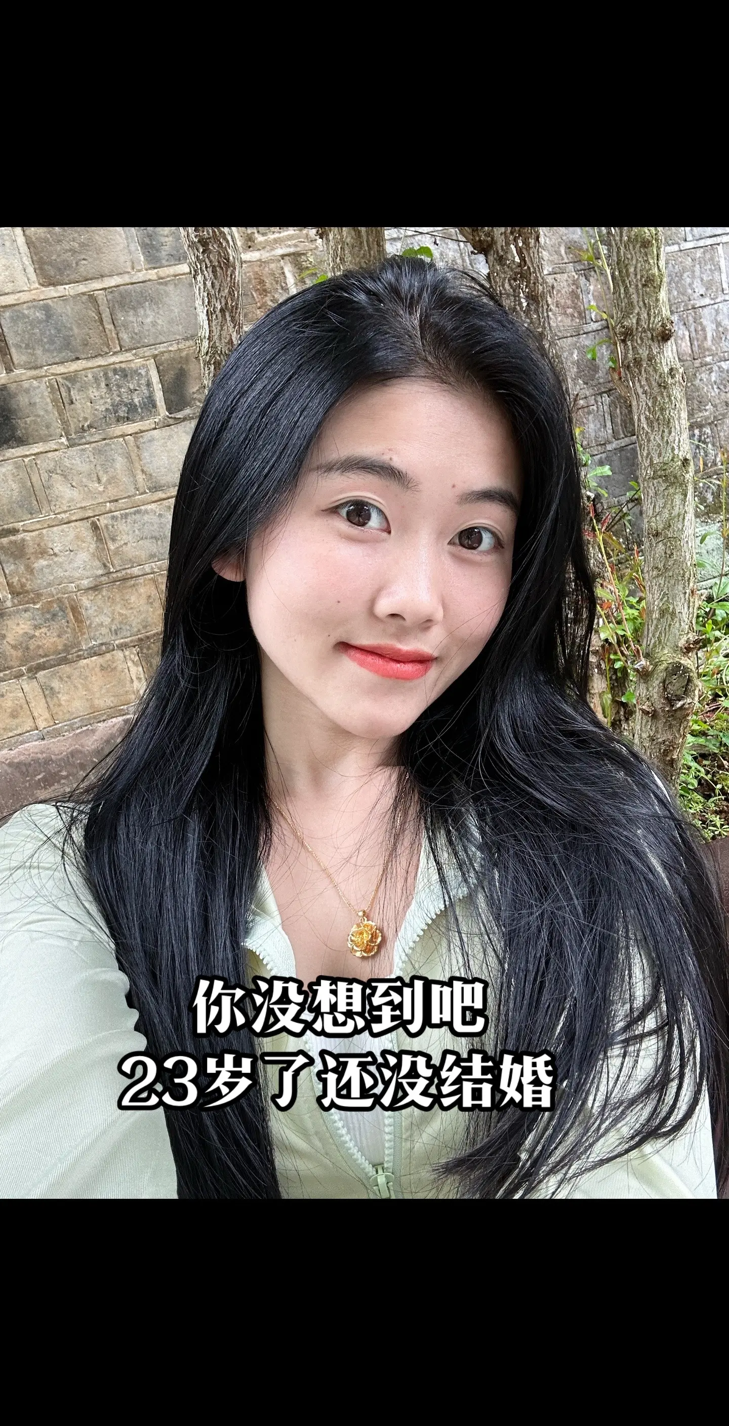 你没想到吧 23岁了还没结婚.