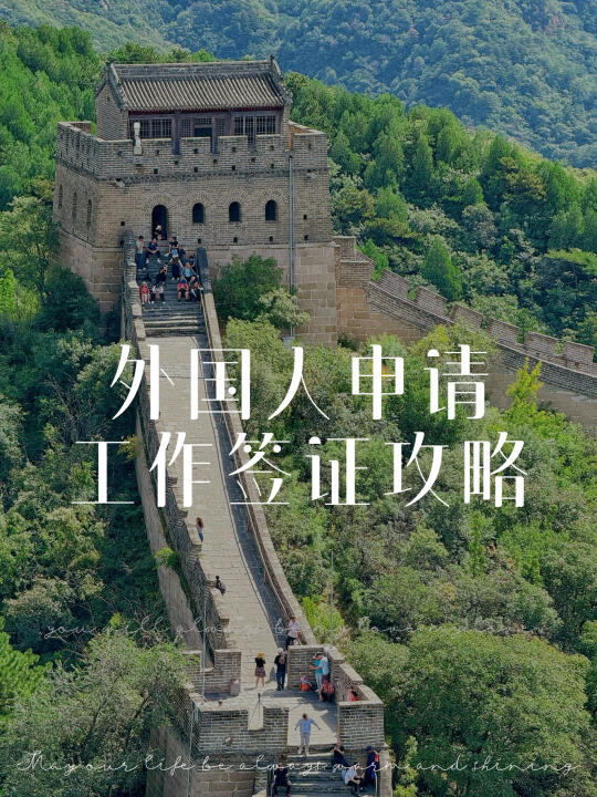 外国人申请工作签证攻略