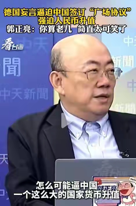 德国想逼中国签广场协议？郭正亮：太可笑了，你算老几？ 