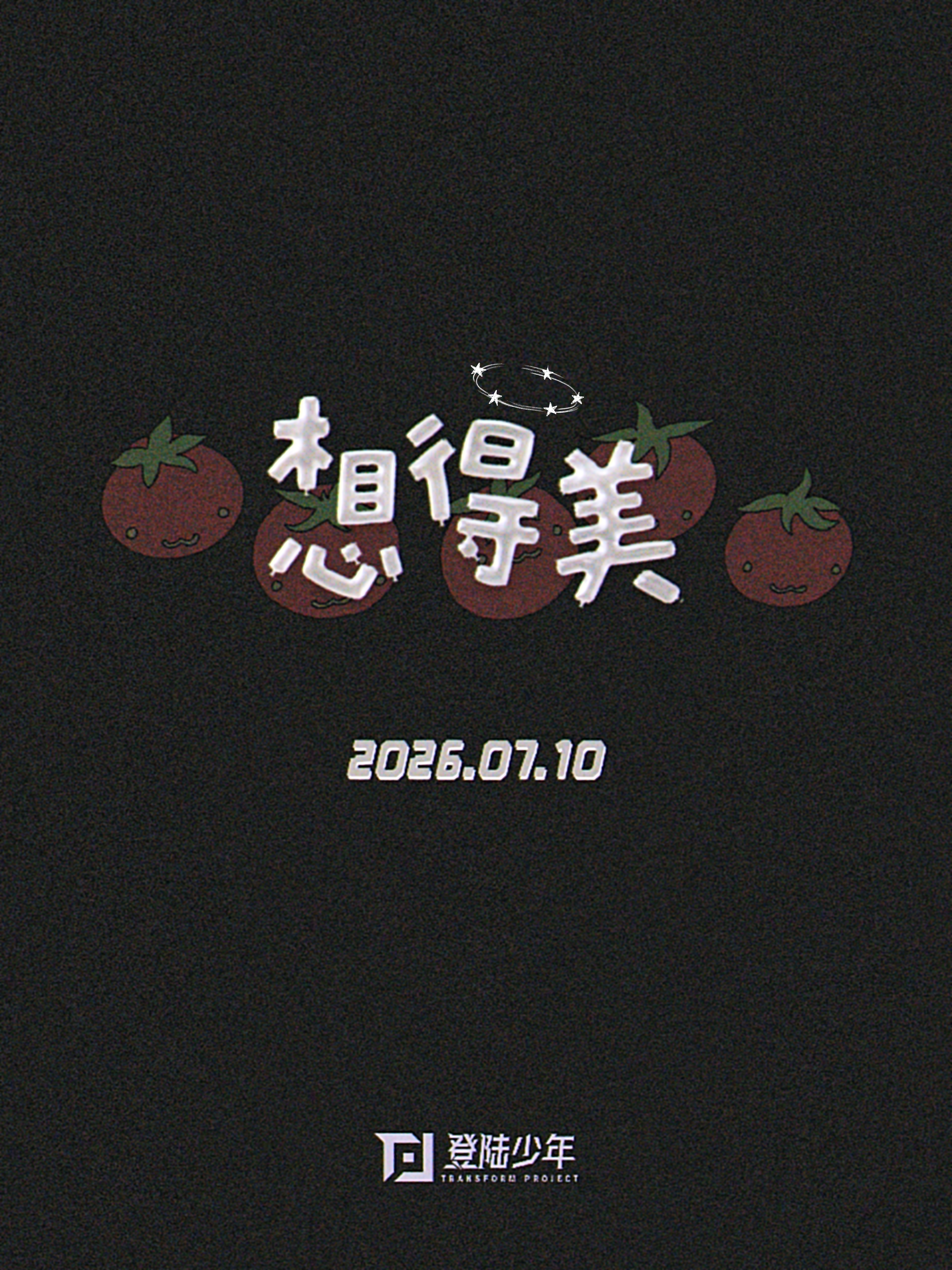 差点没绷住 