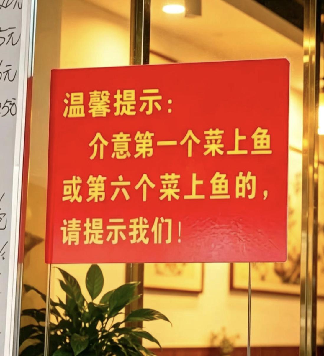 饭店中的温馨提示：介意第一个菜上鱼或者第六菜上鱼的，请提示我们！

不懂就问，这