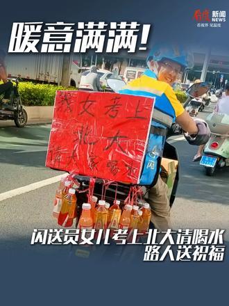 闪送回应外卖员女儿考上北大 这位父亲的举动感触了不少网友，这大概就是普通人最朴素