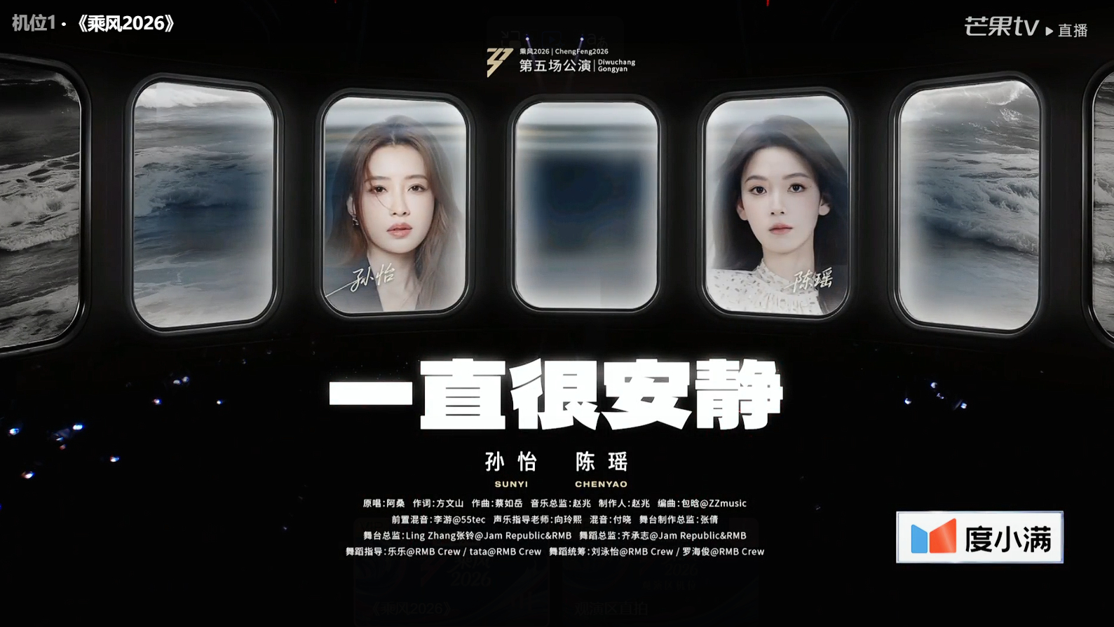 浪姐直播《乘风2026》五公团内双人合作秀直播repo《一直很安静》孙怡、陈瑶本
