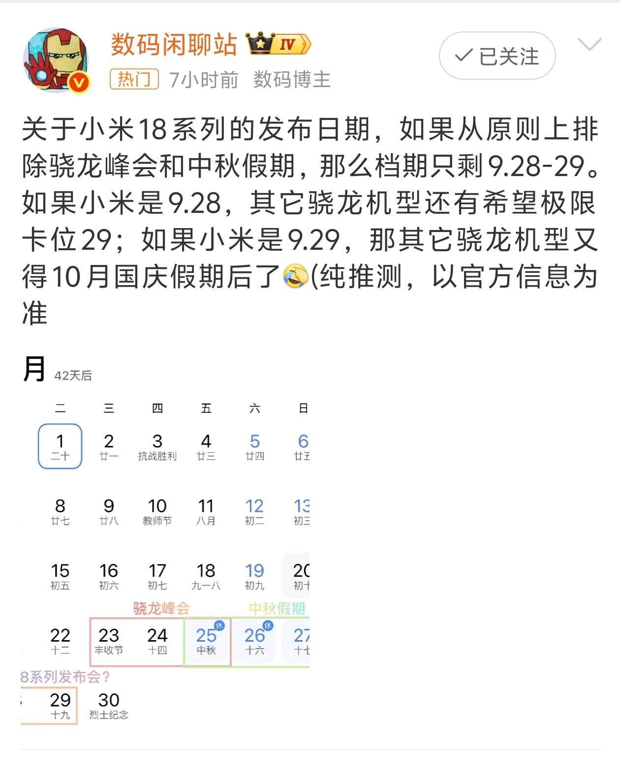 小米18系列发布会日期曝光现在就看能不能峰会完事当天晚上发，不过估计够呛 