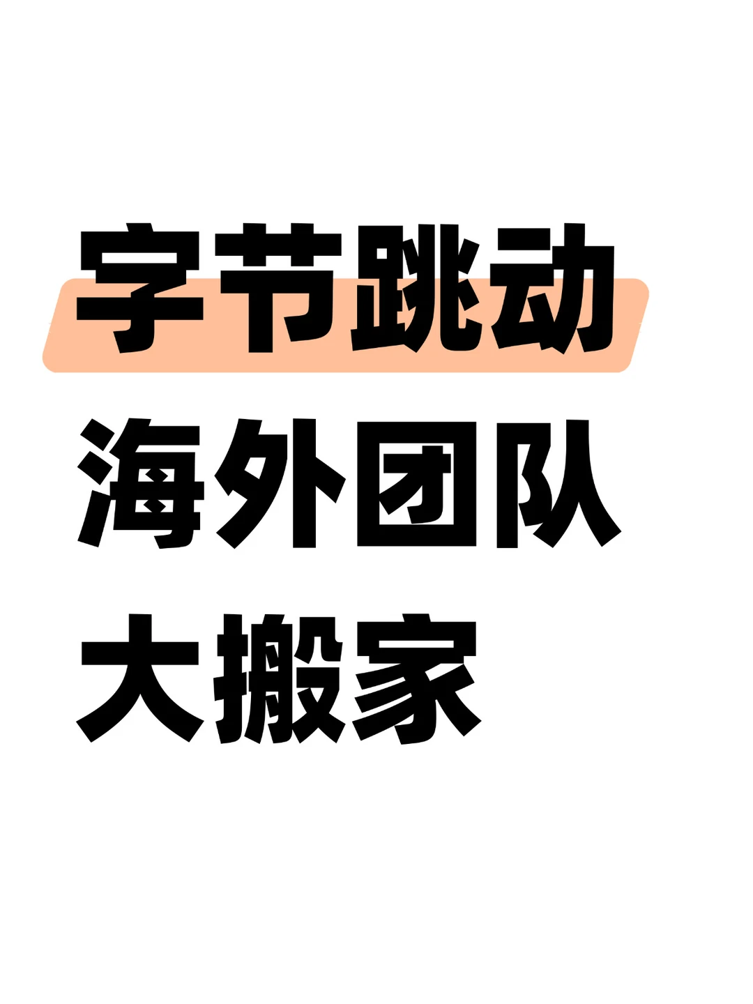 字节跳动北京TT团队又要搬家了