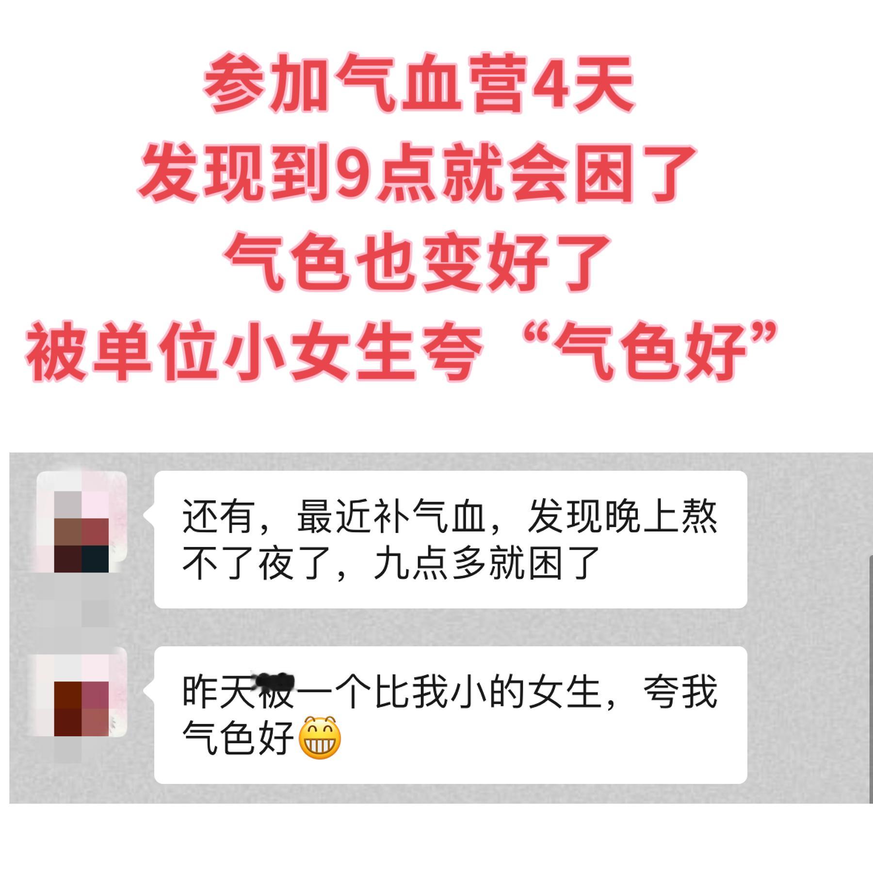 气血营的反馈：才参加4天，发现晚上到9点就会困了。气色也变好了，被小女生夸“气色