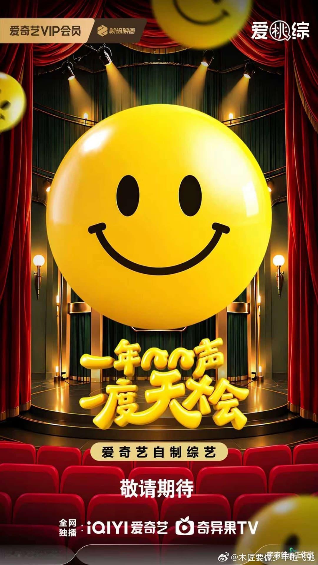 🥝陈歆宇工作室+开心麻花四季度将联合推出喜剧竞技真人秀«一年一度笑声大会»，这