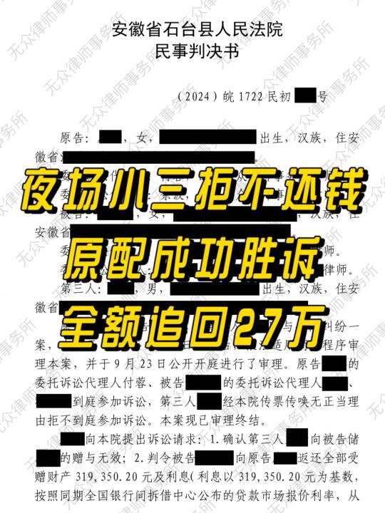 夜场小三拒不还钱，原配成功追回27万