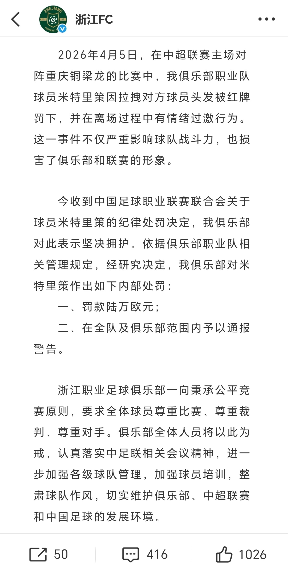 浙江足球俱乐部对外援米特里策进行处罚：罚款6万欧元，队内及俱乐部通报警告⚠️！2