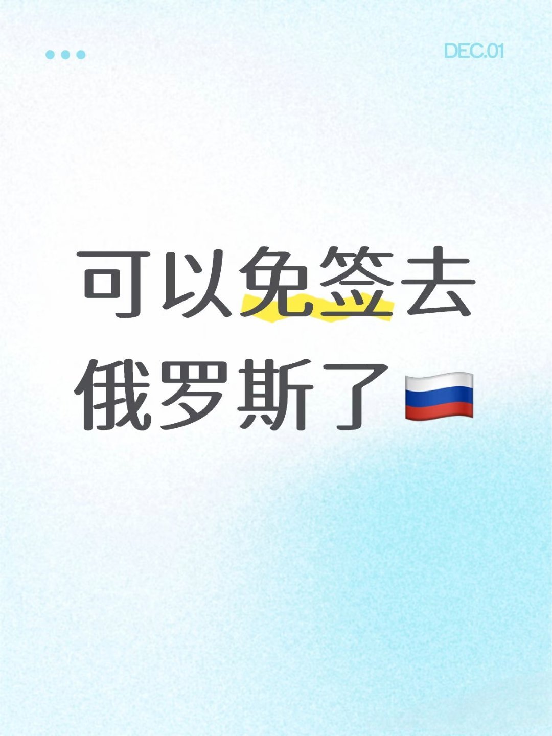 俄罗斯免签以前只有俄罗斯老铁去东北逛早市，东北老铁去海南度假！以后就是俄罗斯和东