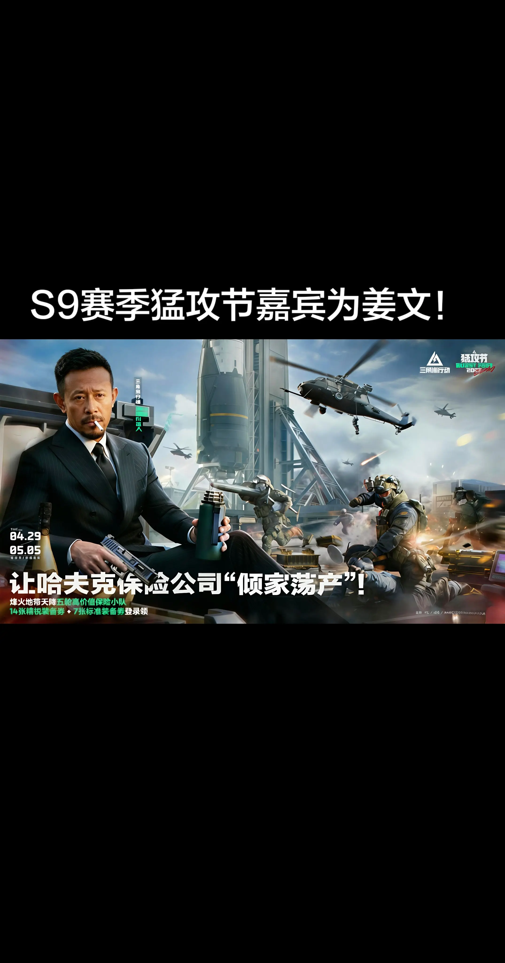 S9赛季猛攻节嘉宾为姜文！