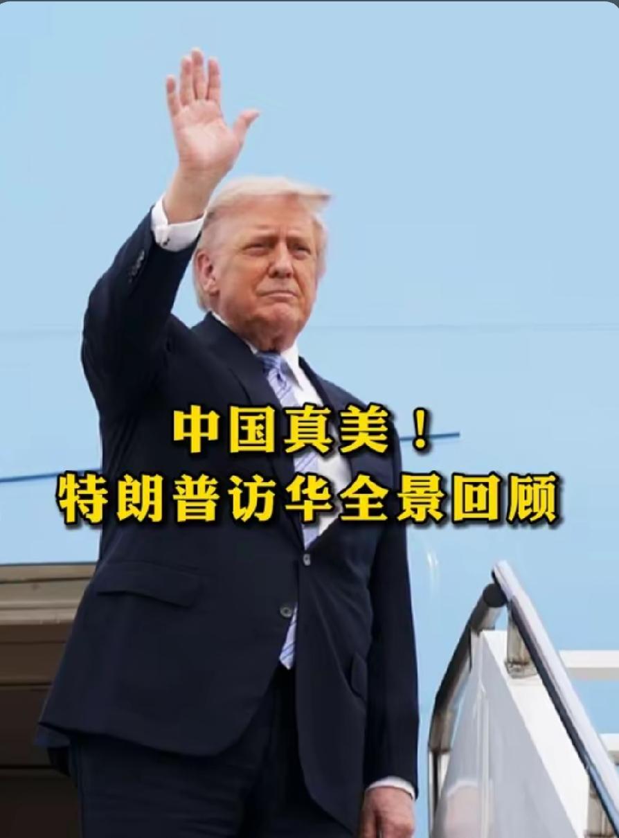 短短数天时间，特朗普访华落幕，普京紧接着开启访华行程，两大博弈对手的元首密集到访