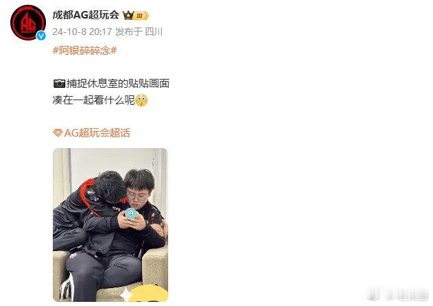 休息室的贴贴，AG发布长生轩染合照：凑在一起看什么呢？[疑问]#王者荣耀# #2