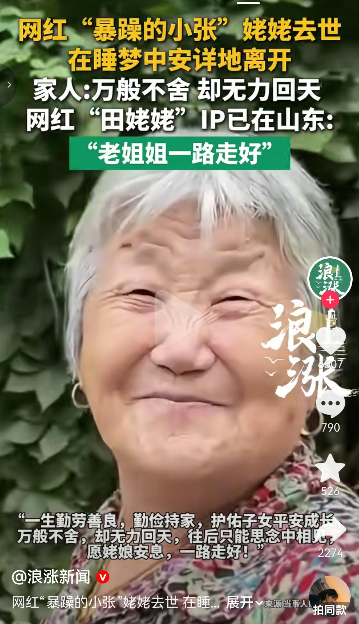 那个带给无数人欢乐的姥娘，走了，83岁，在睡梦中安详离开
 
谁能想到，前两天还