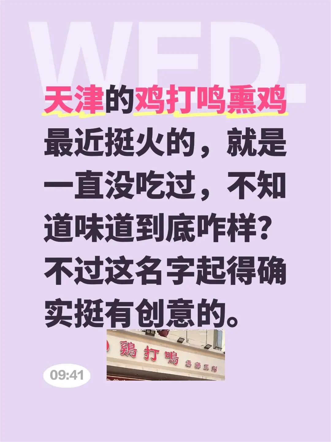 天津的鸡打鸣熏鸡最近挺火的，就是一直没吃过，不知道味道到底咋样？不过这名字起得确