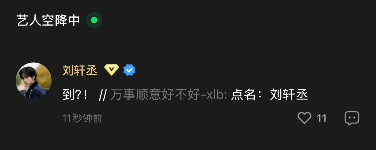 刘轩丞！万事顺意好不好！好！💖💚 