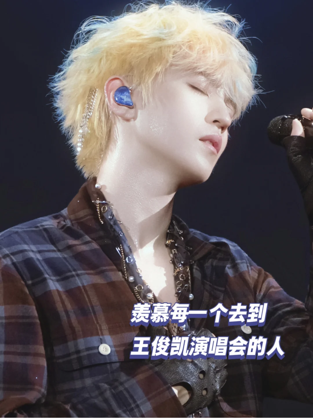 羡慕每一个去到王俊凯演唱会的人
