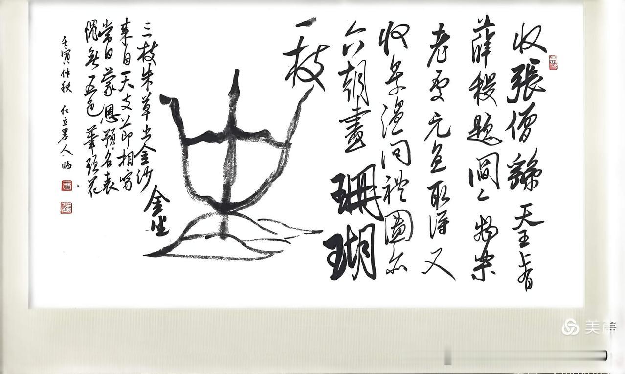 懂我书帖的人（24）
仁立墨人临《珊瑚帖》评价 （专家如是说）

一、整体风貌：