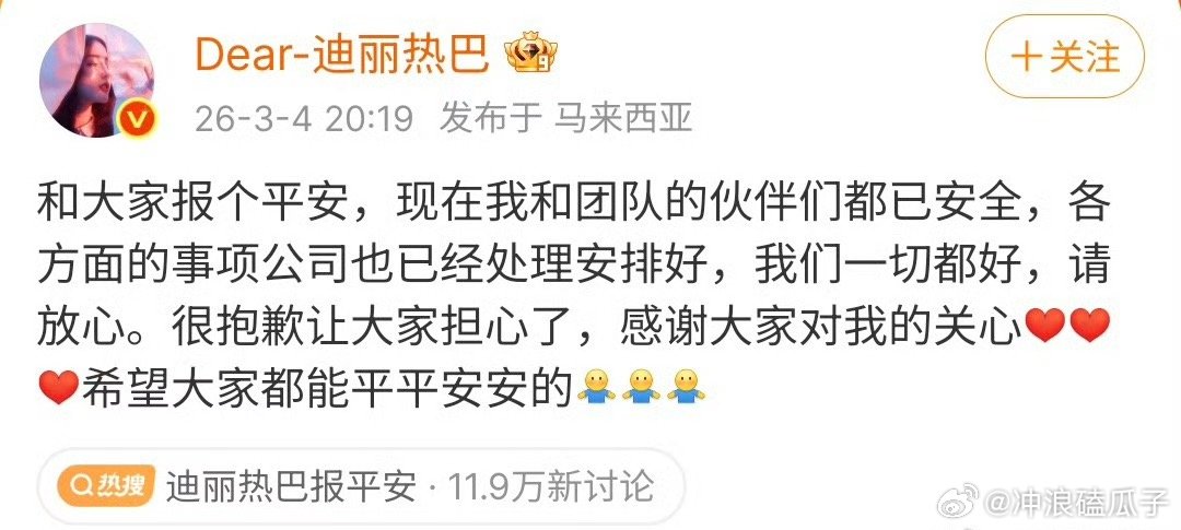 迪丽热巴IP显示在马来西亚安全吗？宝宝！ 