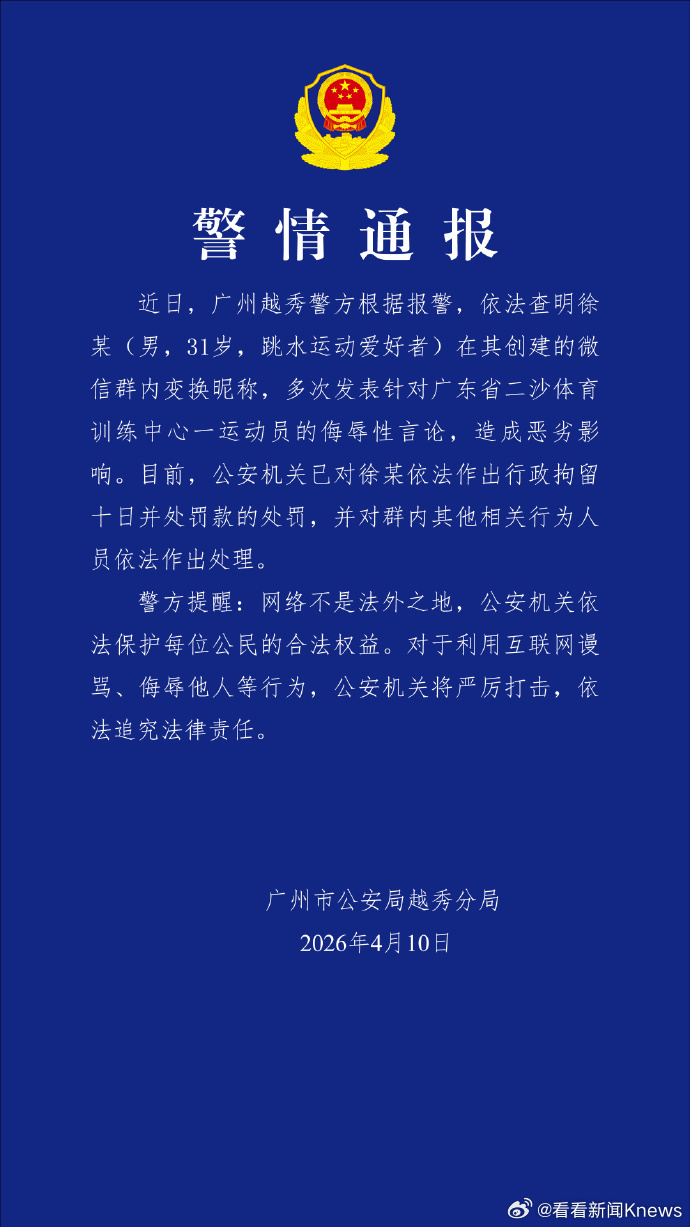 【#广东警方通报全红婵遭网暴事件#】#辱骂全红婵群主行拘10天# 4月10日晚，