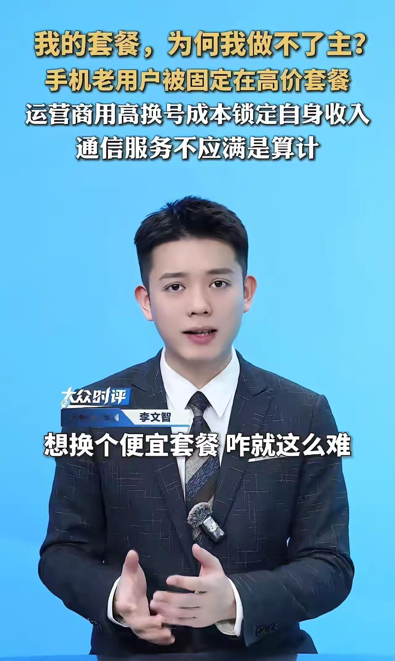 人民日报都看不下去了！手机用了三五年，想换个便宜套餐咋就这么难？每次走进营业厅，