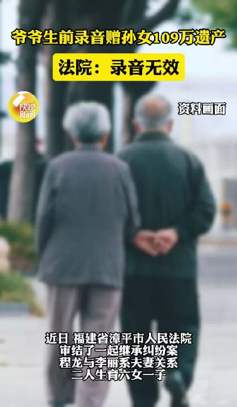 爷爷生前录音赠孙女百万遗产无效 录音已经不能证明什么了。。谁知道是不是自愿或者是