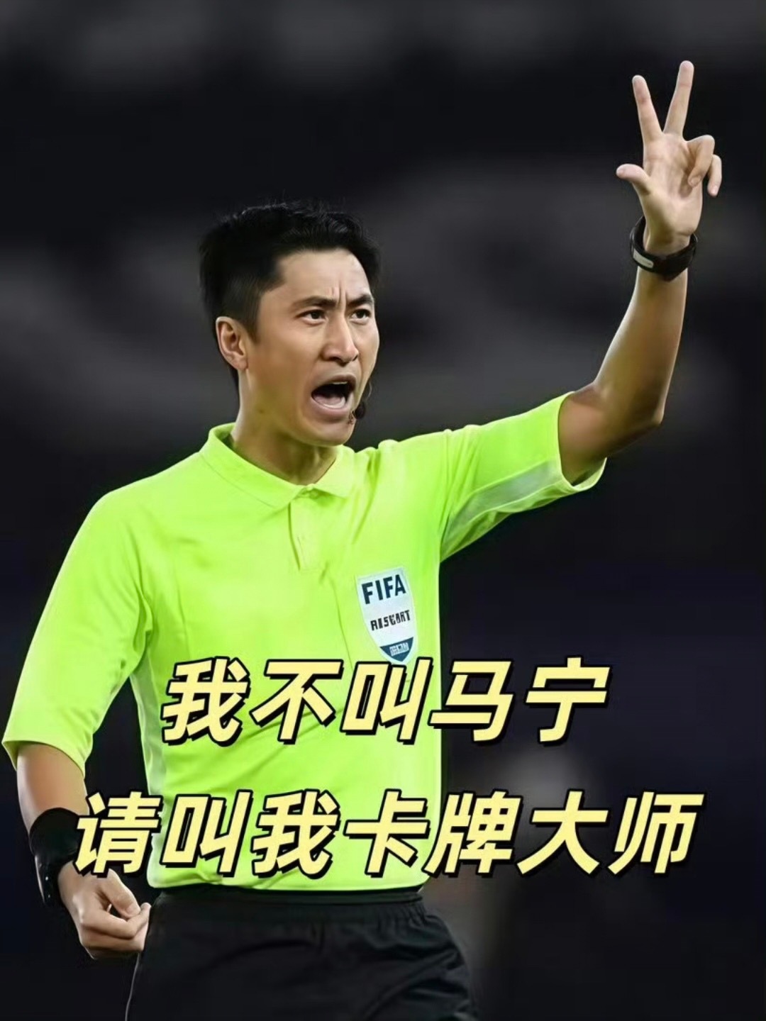 被马宁1分钟2黄硬控了！1分钟两黄紧接着丝滑戴帽，马老师把雷厉风行刻在了赛场上，
