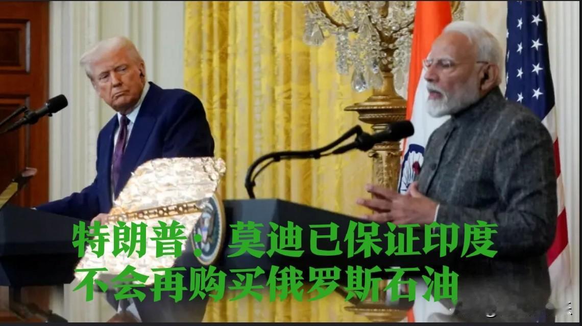 特朗普：莫迪已保证印度不会再购买俄罗斯石油

    据外媒路透社当地时间10月