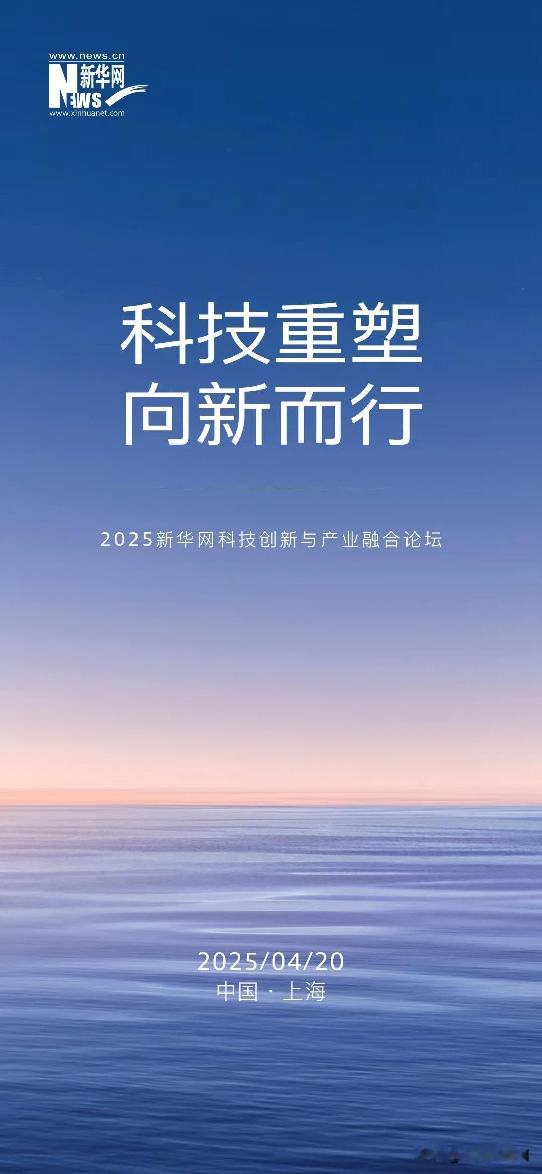 4月20日 聚势申城
2025新华网科技创新与产业融合论坛
智汇百川  即将启幕