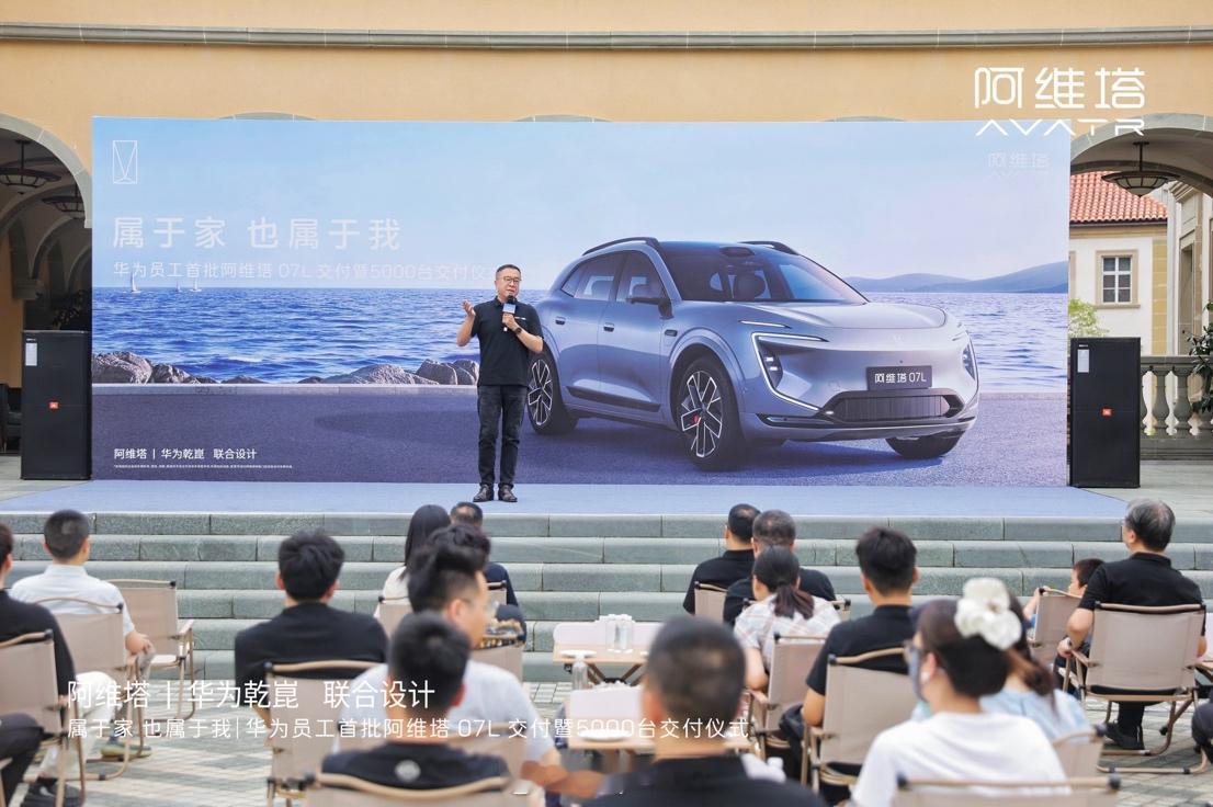 阿维塔向华为员工累计交付超5000台，首批阿维塔07L完成交车8月16日，阿维塔