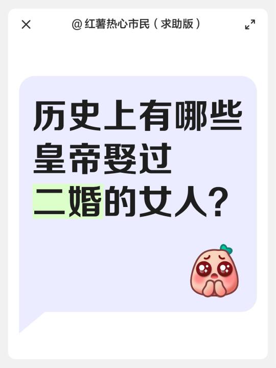 历史上有哪些皇帝娶过二婚的女人？